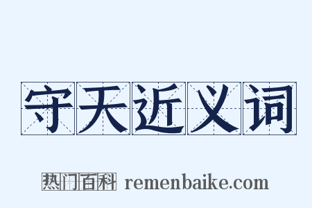 守天近义词是什么意思的图片